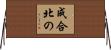 成合北の Horizontal Wall Scroll