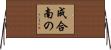 成合南の Horizontal Wall Scroll