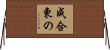 成合東の Horizontal Wall Scroll