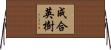 成合英樹 Horizontal Wall Scroll