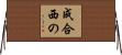 成合西の Horizontal Wall Scroll