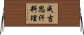 成吉思汗料理 Horizontal Wall Scroll