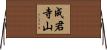 成君寺山 Horizontal Wall Scroll