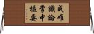 成唯識論掌中樞要 Horizontal Wall Scroll
