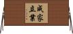 成家立業 Horizontal Wall Scroll