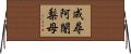 成尋阿闍梨母 Horizontal Wall Scroll