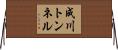 成川トンネル Horizontal Wall Scroll