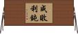成敗利鈍 Horizontal Wall Scroll