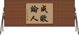 成敗論人 Horizontal Wall Scroll
