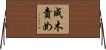 成木責め Horizontal Wall Scroll