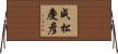 成松慶彦 Horizontal Wall Scroll