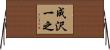成沢一之 Horizontal Wall Scroll