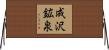 成沢鉱泉 Horizontal Wall Scroll