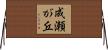 成瀬が丘 Horizontal Wall Scroll