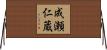 成瀬仁蔵 Horizontal Wall Scroll