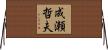 成瀬哲夫 Horizontal Wall Scroll