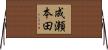 成瀬本田 Horizontal Wall Scroll