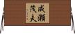 成瀬茂夫 Horizontal Wall Scroll