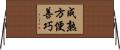 成熟方便善巧 Horizontal Wall Scroll