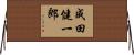 成田健一郎 Horizontal Wall Scroll