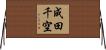 成田千空 Horizontal Wall Scroll