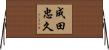成田忠久 Horizontal Wall Scroll