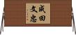 成田文忠 Horizontal Wall Scroll