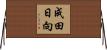 成田日向 Horizontal Wall Scroll