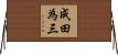 成田為三 Horizontal Wall Scroll