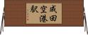 成田空港駅 Horizontal Wall Scroll