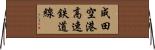 成田空港高速鉄道線 Horizontal Wall Scroll