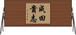 成田貴志 Horizontal Wall Scroll