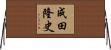 成田隆史 Horizontal Wall Scroll