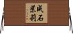 成石茉莉 Horizontal Wall Scroll