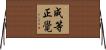 成等正覺 Horizontal Wall Scroll
