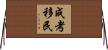 成考移民 Horizontal Wall Scroll