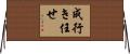 成行き任せ Horizontal Wall Scroll