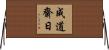 成道齋日 Horizontal Wall Scroll