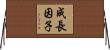 成長因子 Horizontal Wall Scroll