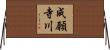成願寺川 Horizontal Wall Scroll