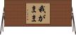 我がまま Horizontal Wall Scroll