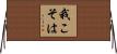 我こそは Horizontal Wall Scroll