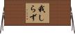 我しらず Horizontal Wall Scroll