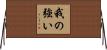 我の強い Horizontal Wall Scroll