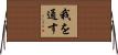 我を通す Horizontal Wall Scroll
