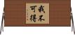 我不可得 Horizontal Wall Scroll