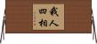 我人四相 Horizontal Wall Scroll