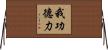我功德力 Horizontal Wall Scroll