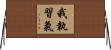 我執習氣 Horizontal Wall Scroll