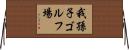 我孫子ゴルフ場 Horizontal Wall Scroll
